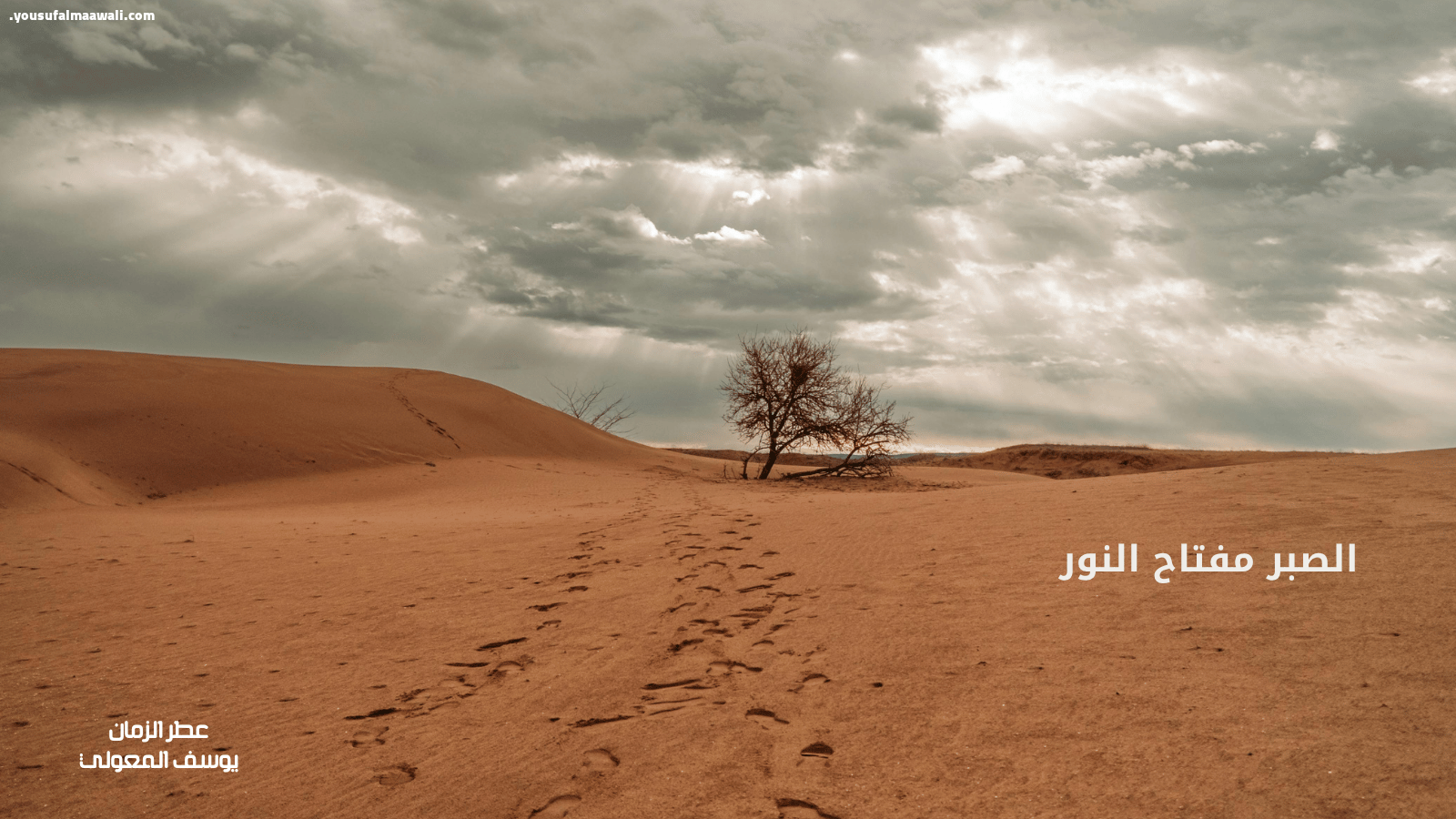 الصبر مفتاح النور